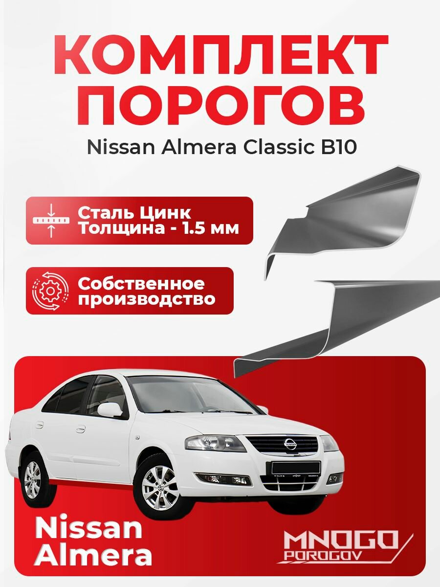 Ремонтные пороги комплект, для Nissan Almera Classic (B10) 2006-2013 седан оцинкованная сталь 1.5 мм Альмера классик), порог автомобильный, кузовной ремонт авто