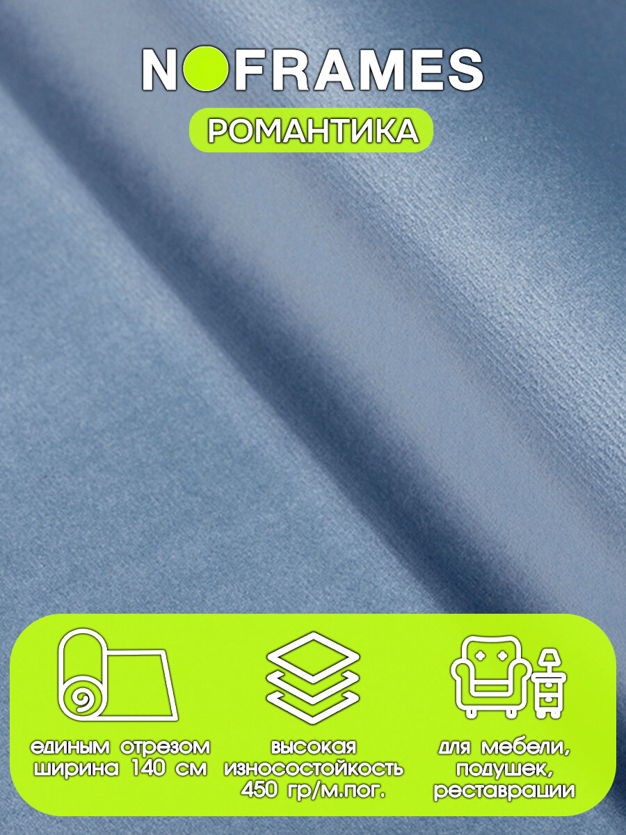 Ткань мебельная, микровелюр, NO-FRAMES, "Романтика" новая звезда col.506