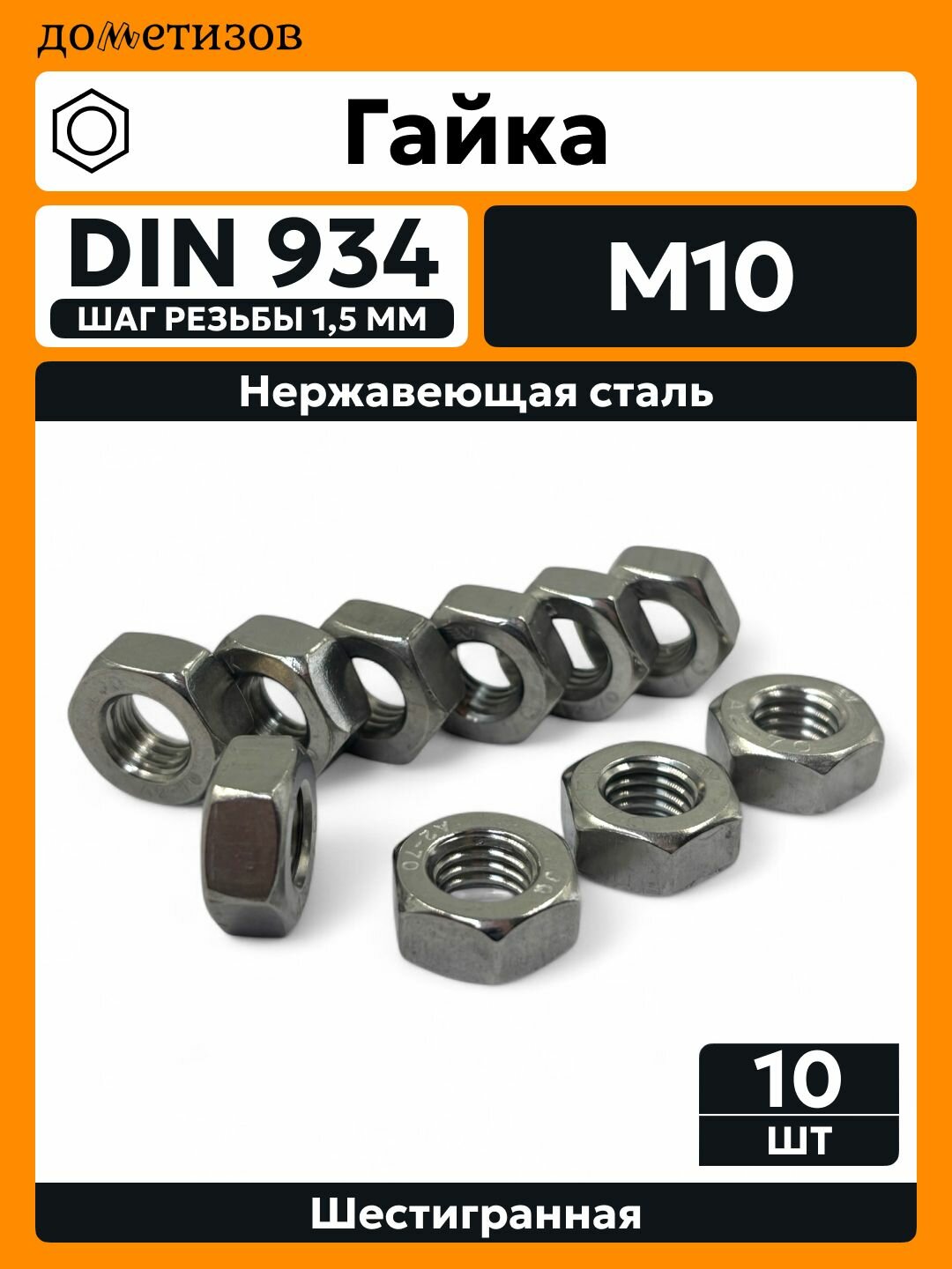 Гайка М10 DIN 934 нержавеющая А2, 10 шт