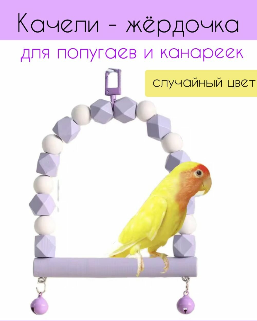 Качели жердочка для попугаев канареек мелких птиц деревянные из бусин с колокольчиками
