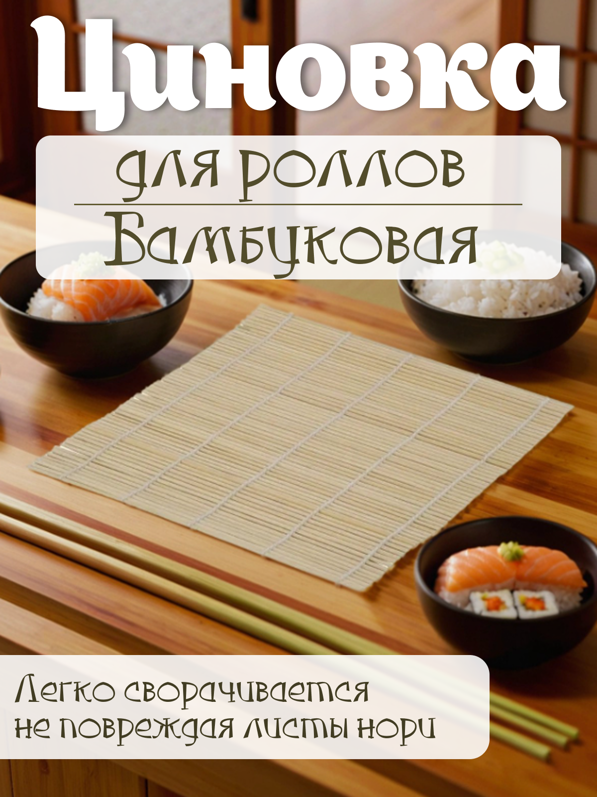 Циновка для роллов Mirus Group коврик бамбуковый для приготовления суши макису ролл-мат