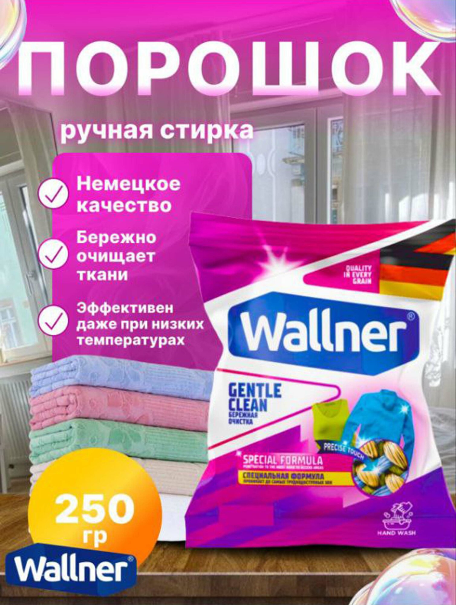 Стиральный порошок Wallner, 250 г, специальная формула, до труднодоступных зон
