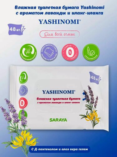 Изображение товара Влажная туалетная бумага Yashinomi с ароматом лаванды и иланг-иланга, смываемая, 48 шт