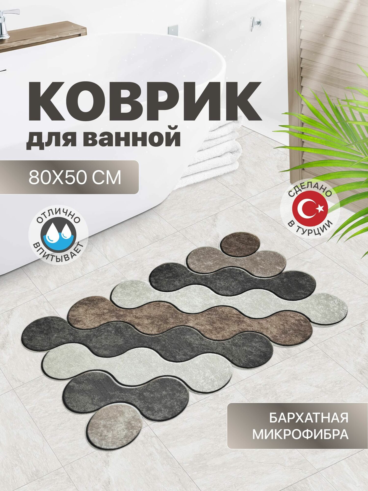Коврик для ванной из бархатной микрофибры 80*50 см серо-коричневый Турция