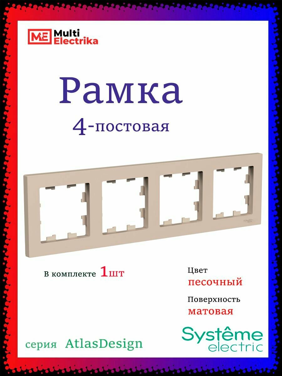 Рамка 4-постовая универсальная Systeme Electric (Schneider Electric) AtlasDesign, песочный ATN001204 1шт
