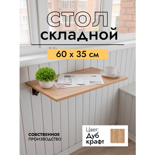 фото Складной, настенный, подвесной стол 60х35 см, дуб крафт золотой, черный lofis