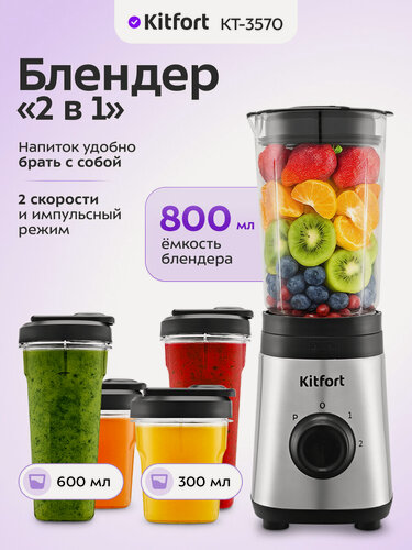 Изображение товара Блендер "2 в 1" Kitfort KT-3570