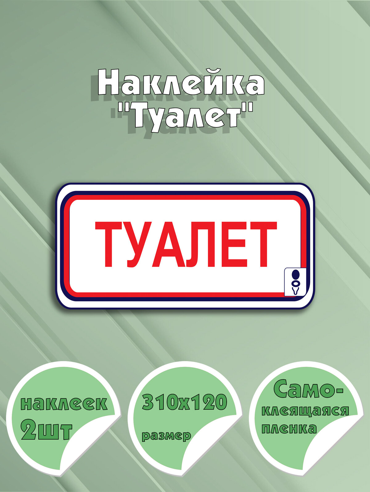 Наклейка "Туалет" 31 х 12 см (размер 12 x 31 см)
