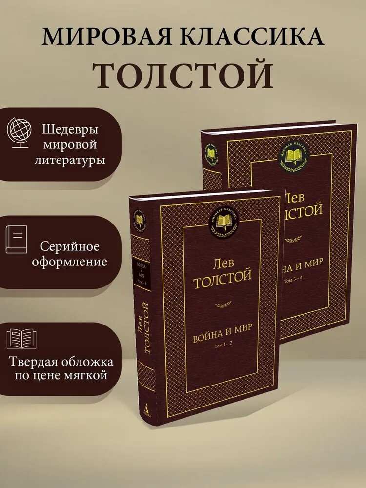 Книга Азбука-Аттикус "Война и мир", комплект из 2 книг, мировая классика