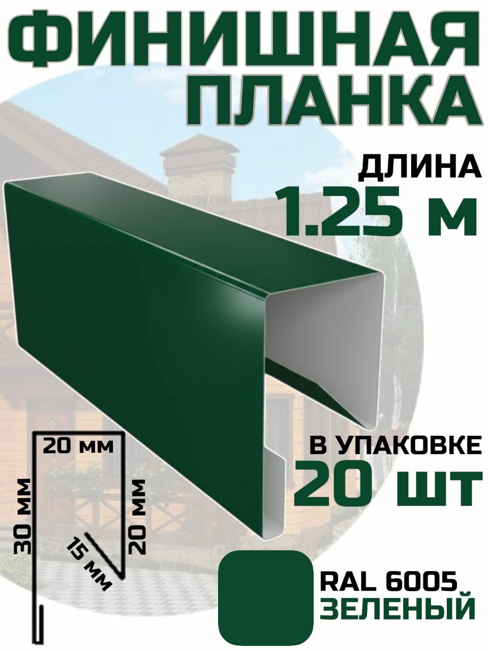 Финишная планка для профлиста евроштакета цвет Зеленый RAL 6005 20 шт. 125 см. / стартовая для фасадных панелей / J профиль для сайдинга