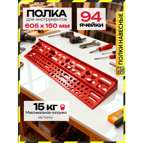 фото Полка для инструментов дельта, 60 см х 15 см х 7 см, пластик, красная