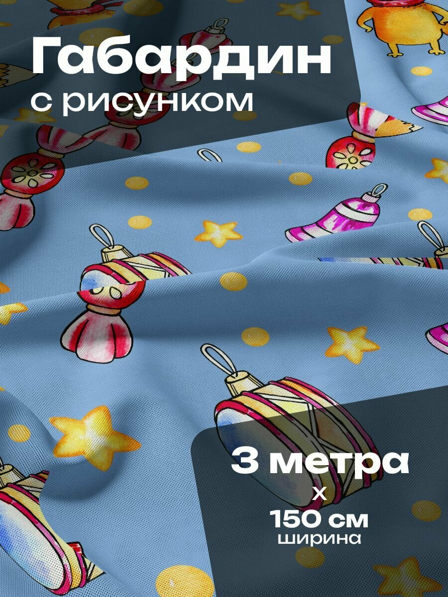 Ткань для шитья и рукоделия Габардин / 3 метра