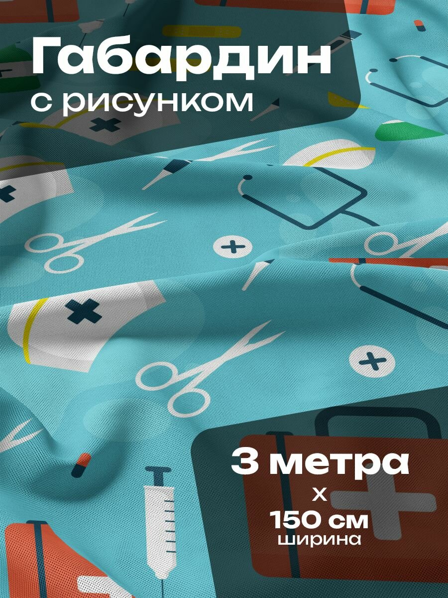 Ткань для шитья и рукоделия Габардин / 3 метра