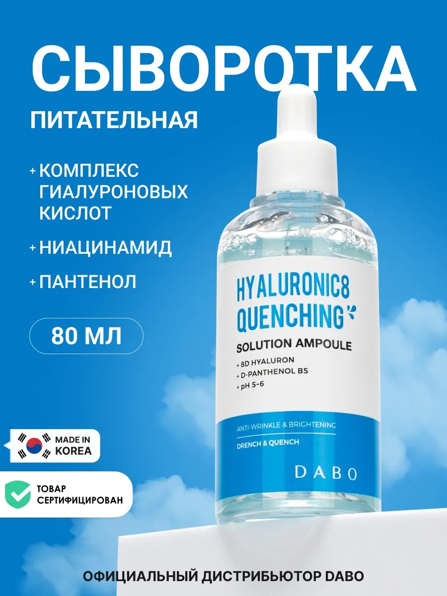Сыворотка для лица с комплексом гиалуроновых кислот и пантенолом, 80мл, DABO