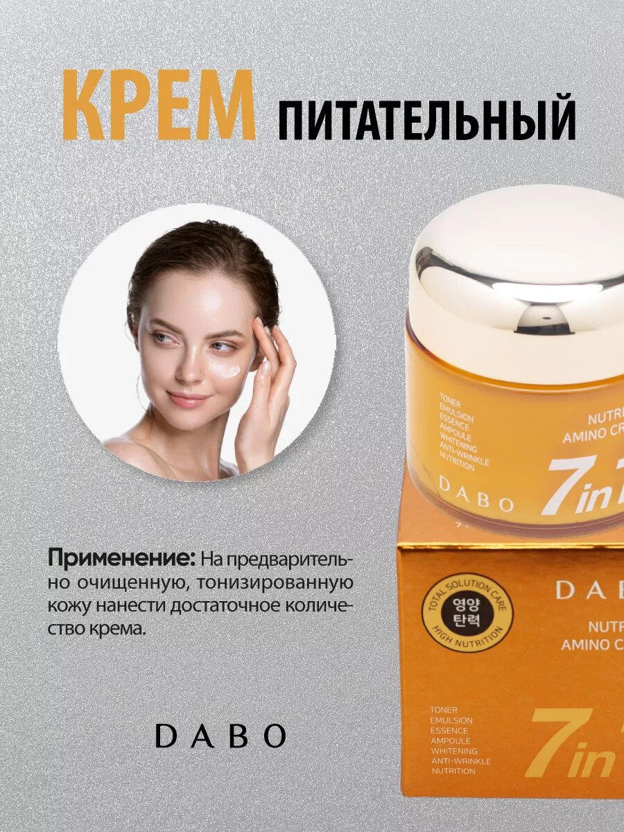 Питательный крем для лица с аминокислотами, корейский 80мл DABO — фото 1