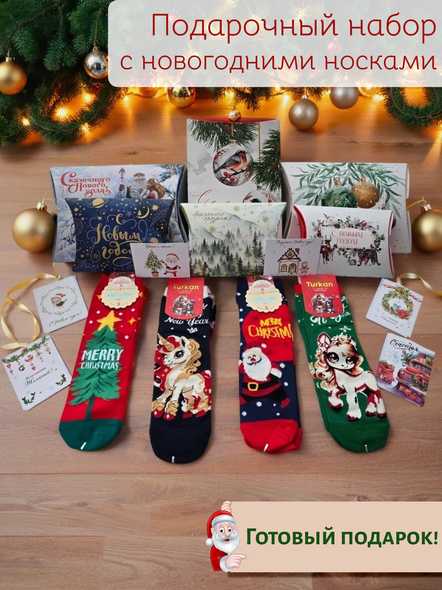 Носки  новогодние с символом 2026 года подарочный набор: 4 пары+открытка+подарочная упаковка, комплект