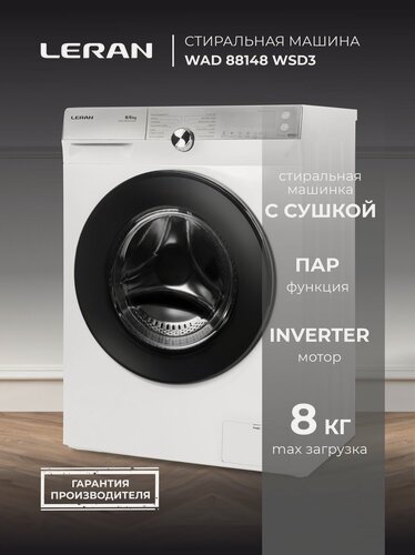 Изображение товара Стиральная машина LERAN WAD 88148 WSD3, 8 кг, 1400 об/мин, белого цвета