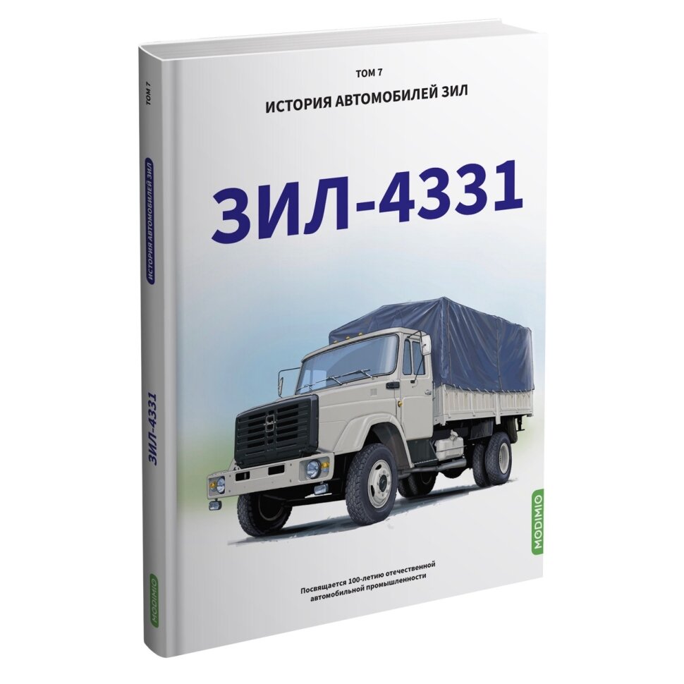 ЗИЛ-4331. История автомобилей ЗИЛ. Том 7