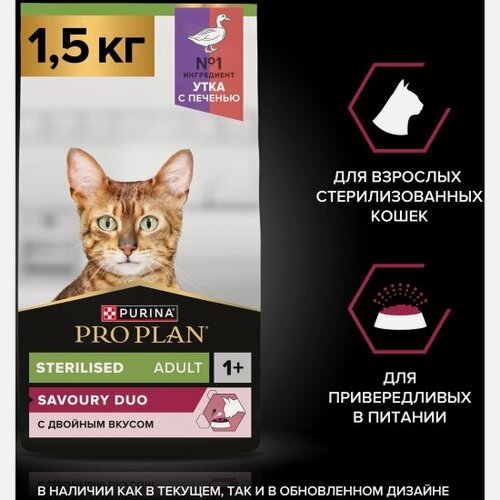Изображение товара Сухой корм для взрослых кастрированных котов и стерилизованных кошек Pro Plan Sterilised Adult 1+ Savoury duo с уткой и печенью 1,5 кг