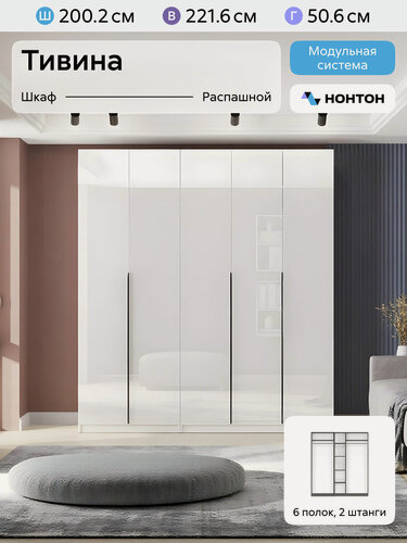 Изображение товара Комплект распашных шкафов для одежды Нонтон Тивина, 2 шт, 200 см, 6 полок и 2 штанги, белый глянец