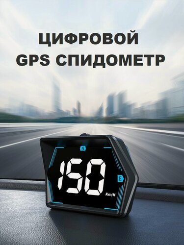 Изображение товара GPS Спидометр цифровой HUD для автомобиля / спидометр для авто электронный