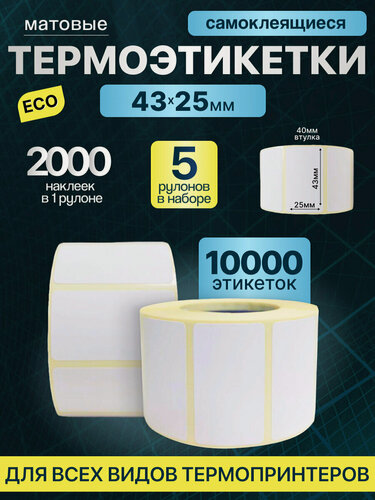 Изображение товара Термоэтикетки 47х25 2000шт ЭКО / 5 рулонов / самоклеящиеся этикетки/ термотрансферные стикеры