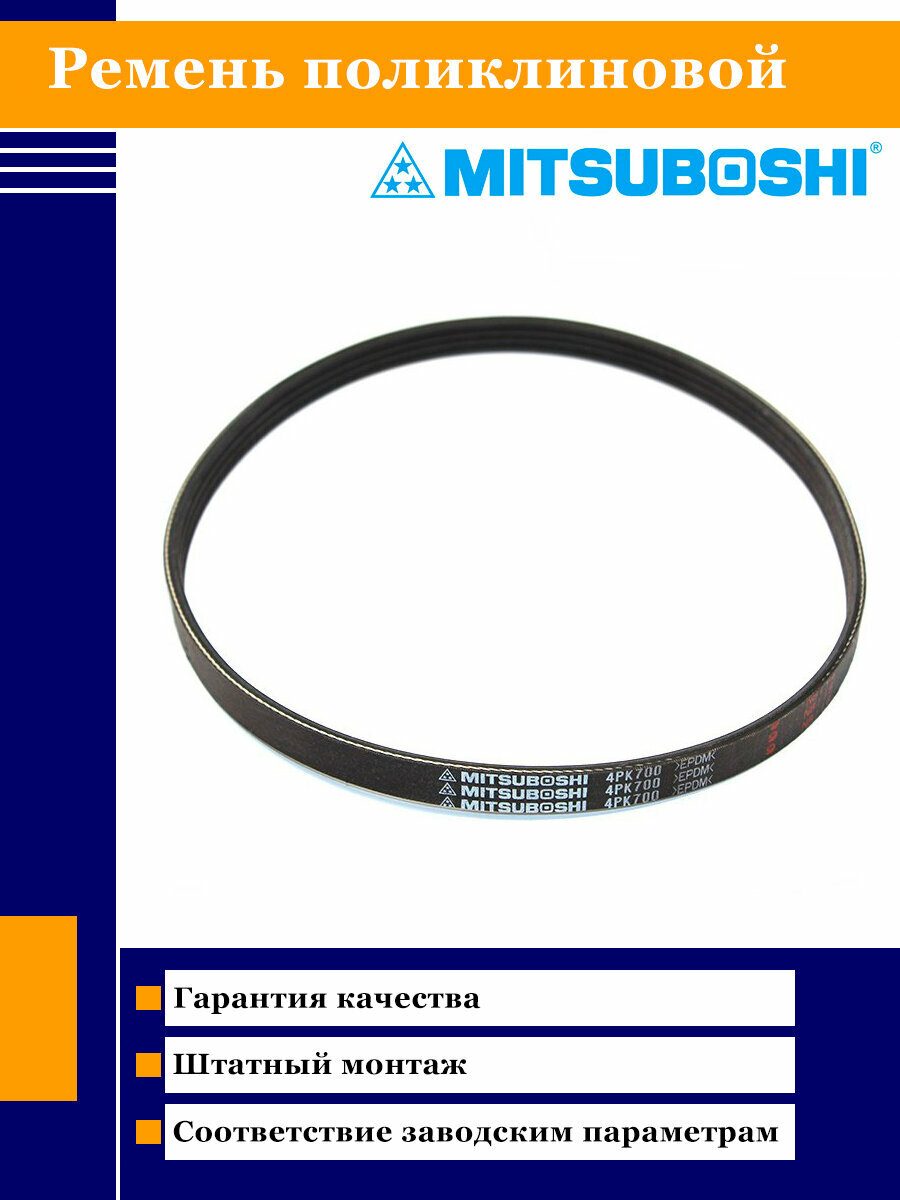 Ремень поликлиновой Mitsuboshi 4PK700