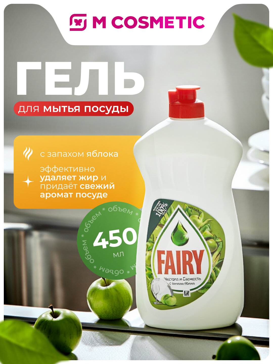 FAIRY Гель для мытья посуды Яблоко 450мл, эффективно удаляет жир и придаёт свежий аромат посуде