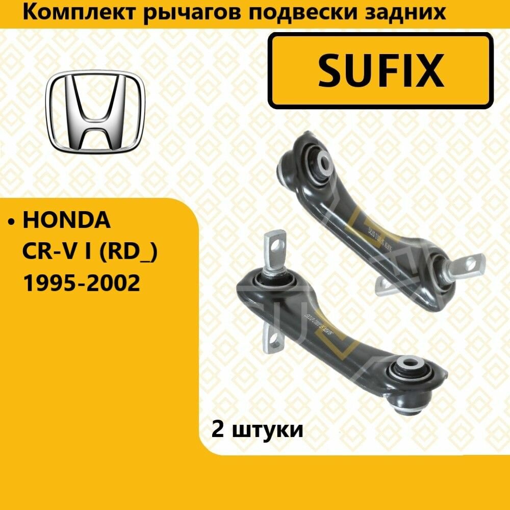 Комплект рычагов подвески задних, хонда црв / HONDA CR-V I (RD_) 1995-2002