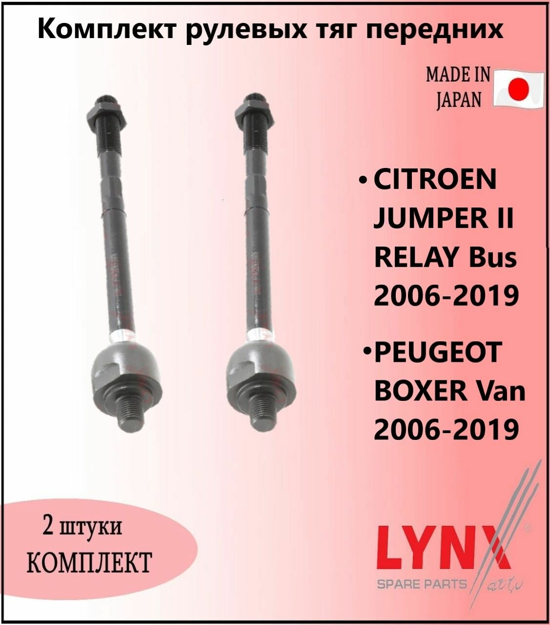 Комплект рулевых тяг передних, ситроен джампер / CITROEN JUMPER II RELAY Bus 2006-2019, пежо боксер / PEUGEOT BOXER Van 2006-2019