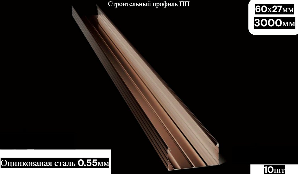 Профиль потолочный ПП 60х27 3.0 м 0.55 мм оцинкованная сталь уп 10шт