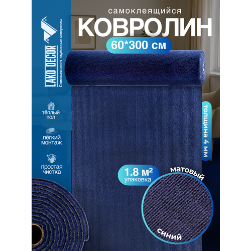 фото Самоклеющийся ковролин в рулоне, синий lako decor