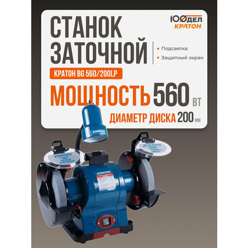 фото Станок для заточки универсальный кратон bg 560/200lp