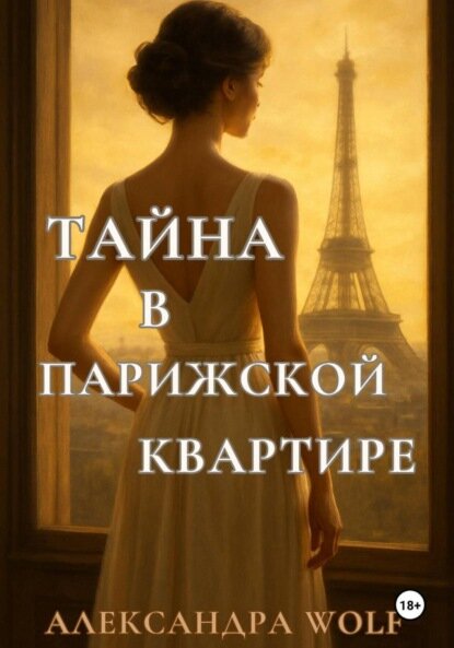 Тайна в парижской квартире [Цифровая книга]