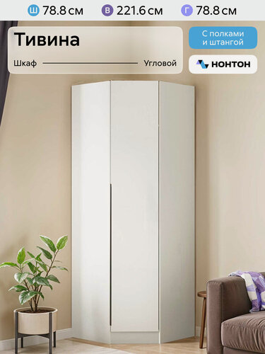 Изображение товара Шкаф угловой для одежды Нонтон Тивина, 78x78x221 см, белый текстурный