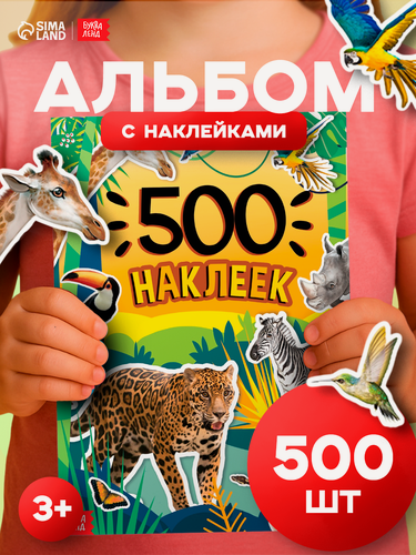 Изображение товара Альбом наклеек детские буква-ленд «500 наклеек. Животные» +фон