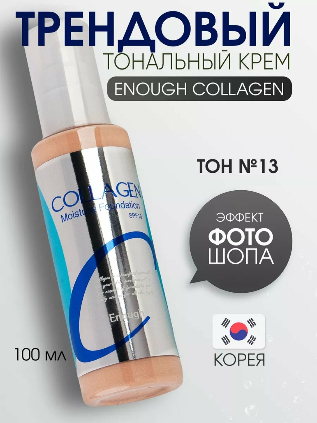 Тональный крем Lillykay Enough Collagen Moisture TON 13 с коллагеном, увлажняющий, SPF 15, 100 мл