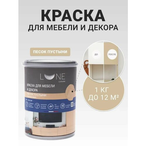 фото Краска для мебели и декора lune coloree полуматовая песок пустыни 1 кг