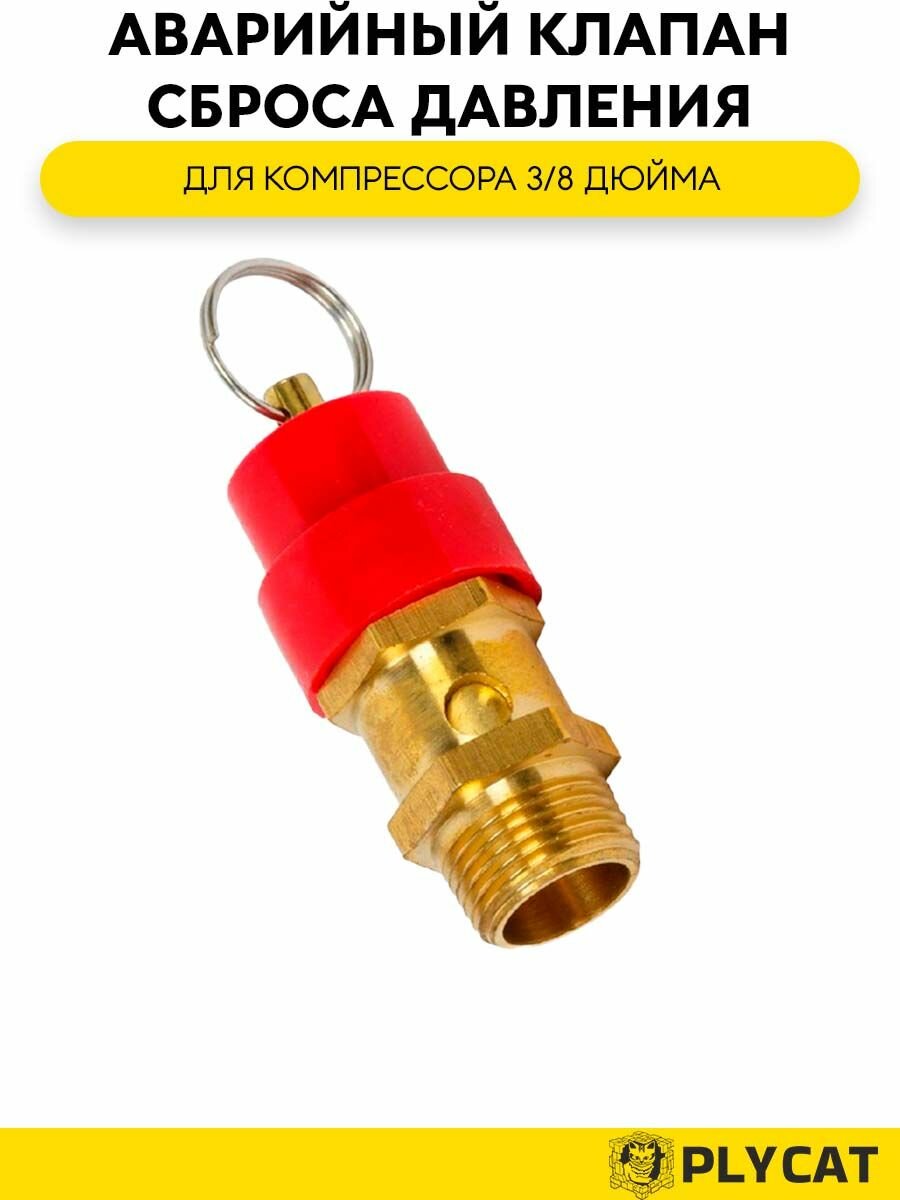 Аварийный клапан сброса давления для компрессора 3/8 дюйма