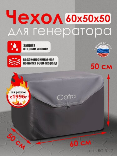 Изображение товара Чехол для генератора 60х50х50 см серый, синтетический водонепроницаемый защитный