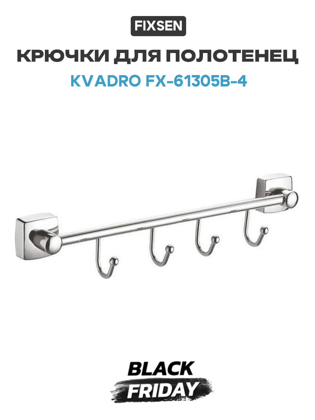 Крючки для полотенец Fixsen Kvadro FX-61305B-4 Хром