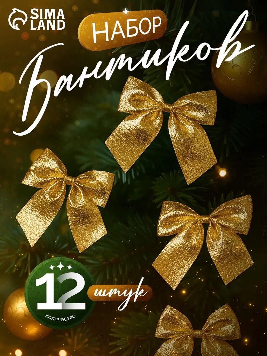 Ёлочные игрушки 12 шт. «Зимнее волшебство. Бантик» пластик 5 см золото