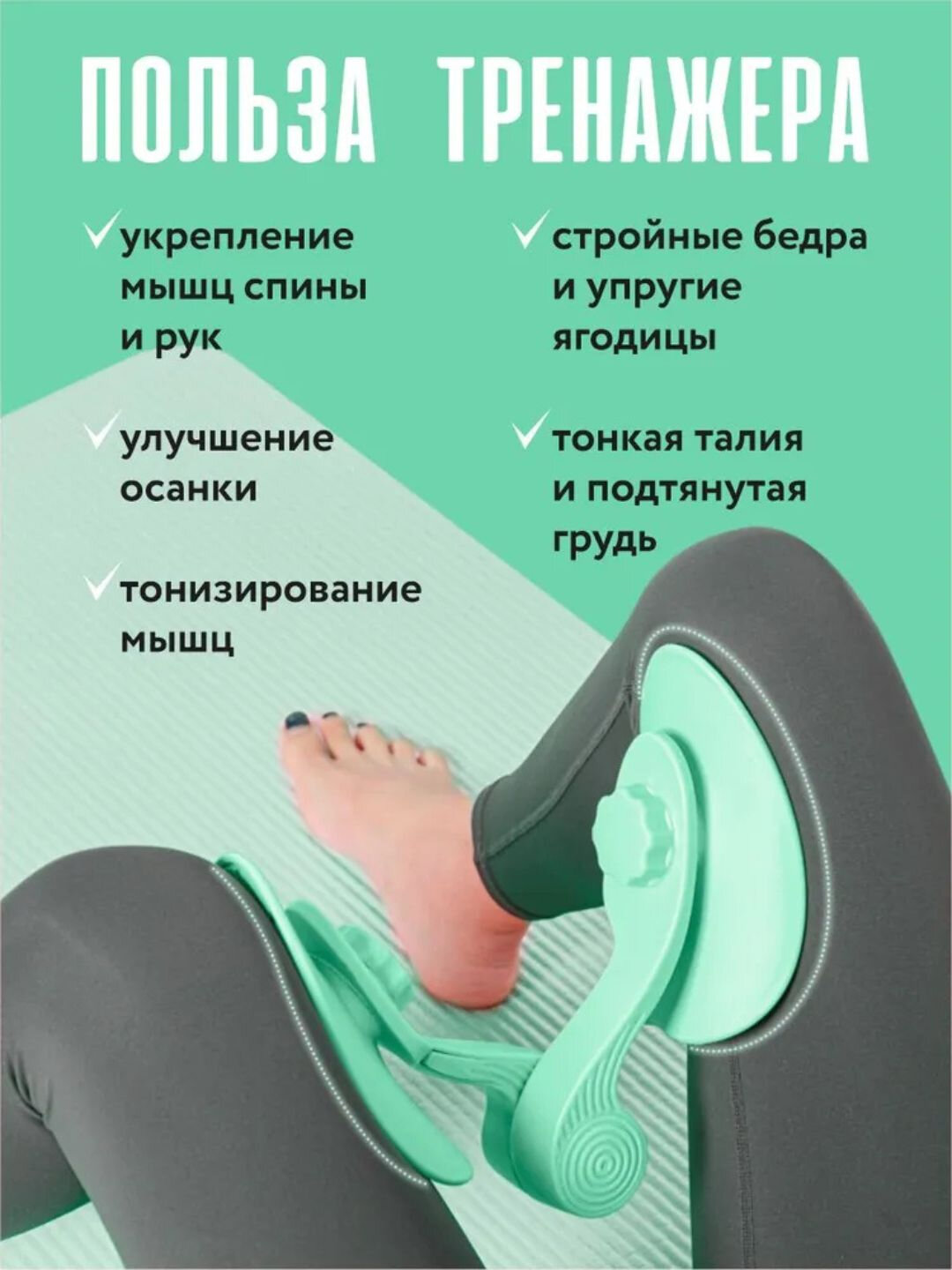 Тренажер для ног и бедер — фото 1