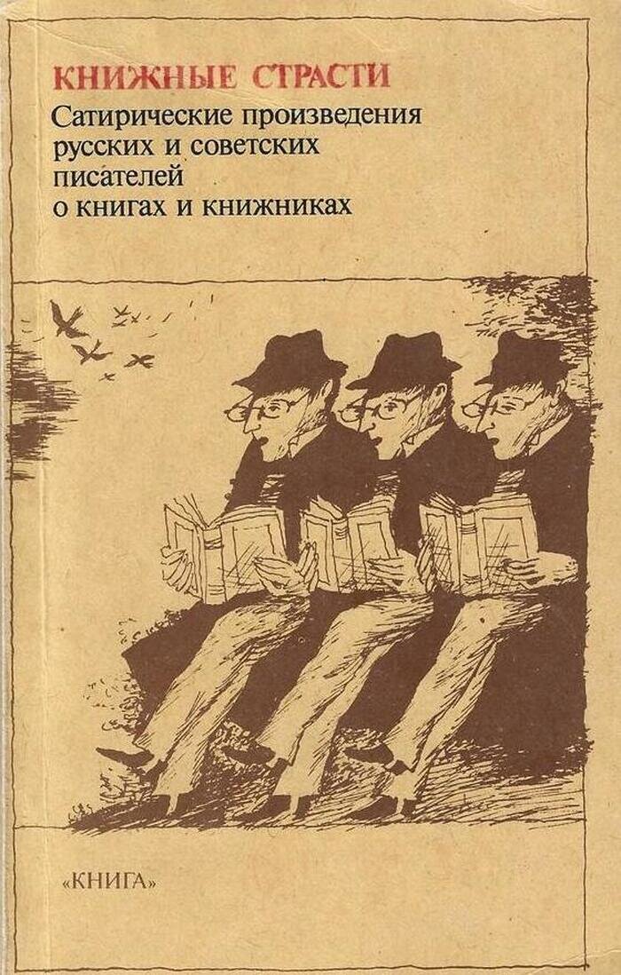 Книжные страсти. Сатирические произведения русских и советских писателей о книгах и книжниках