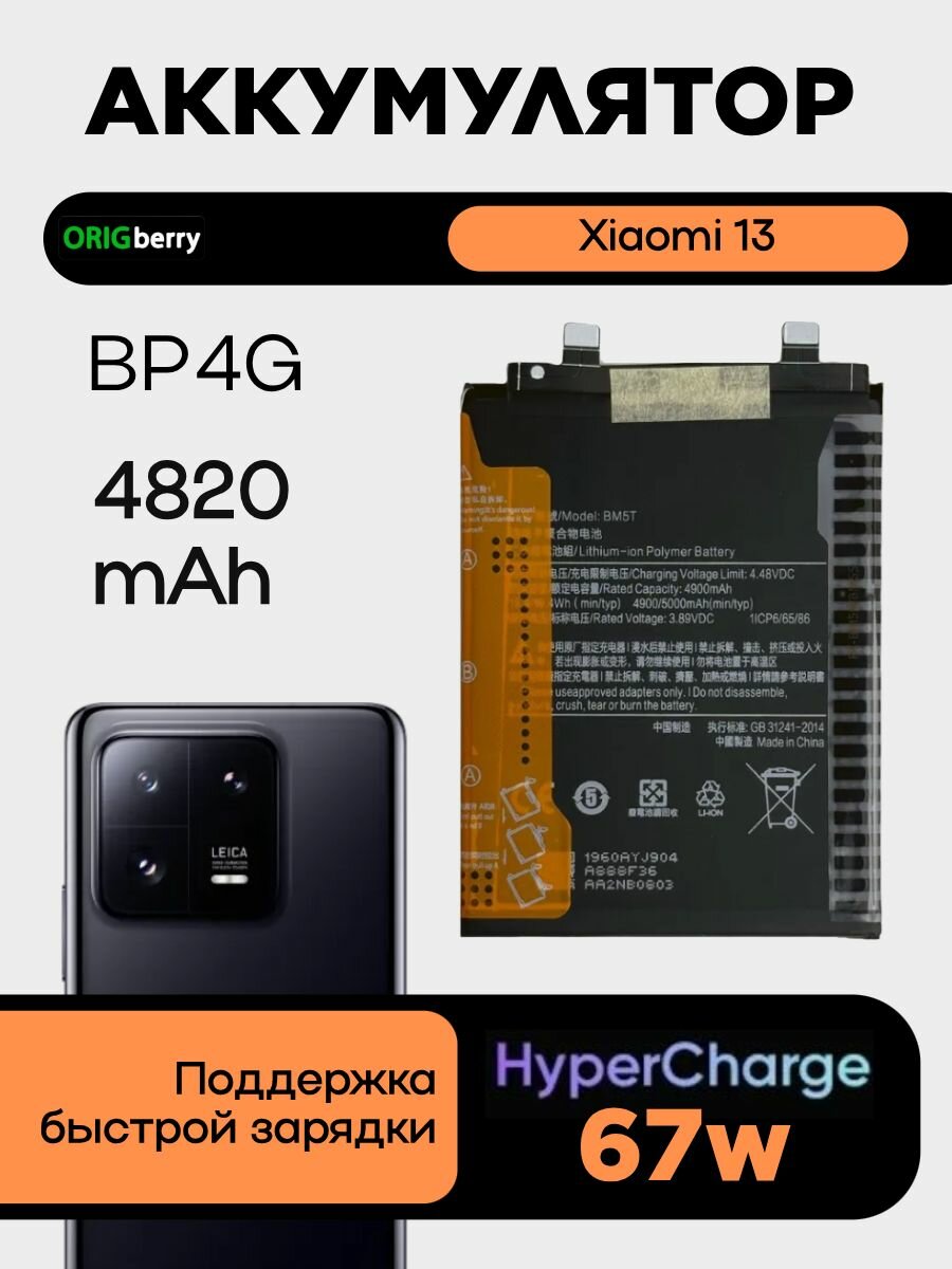 Аккумулятор для Xiaomi 13 4500 mAh (BP4G)