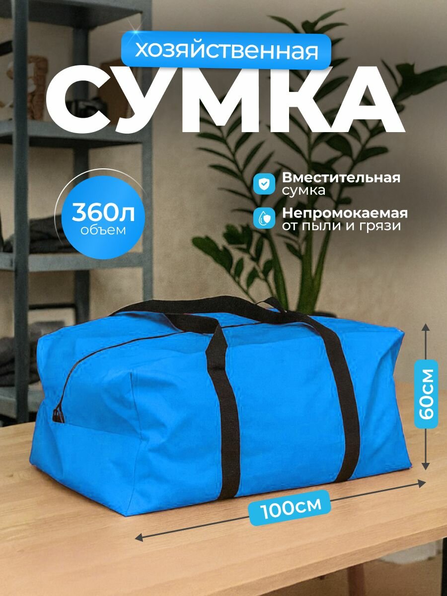 Сумка хозяйственная SportPanda , ПВХ, 60х100 см, 360 л, влагонепроницаемая