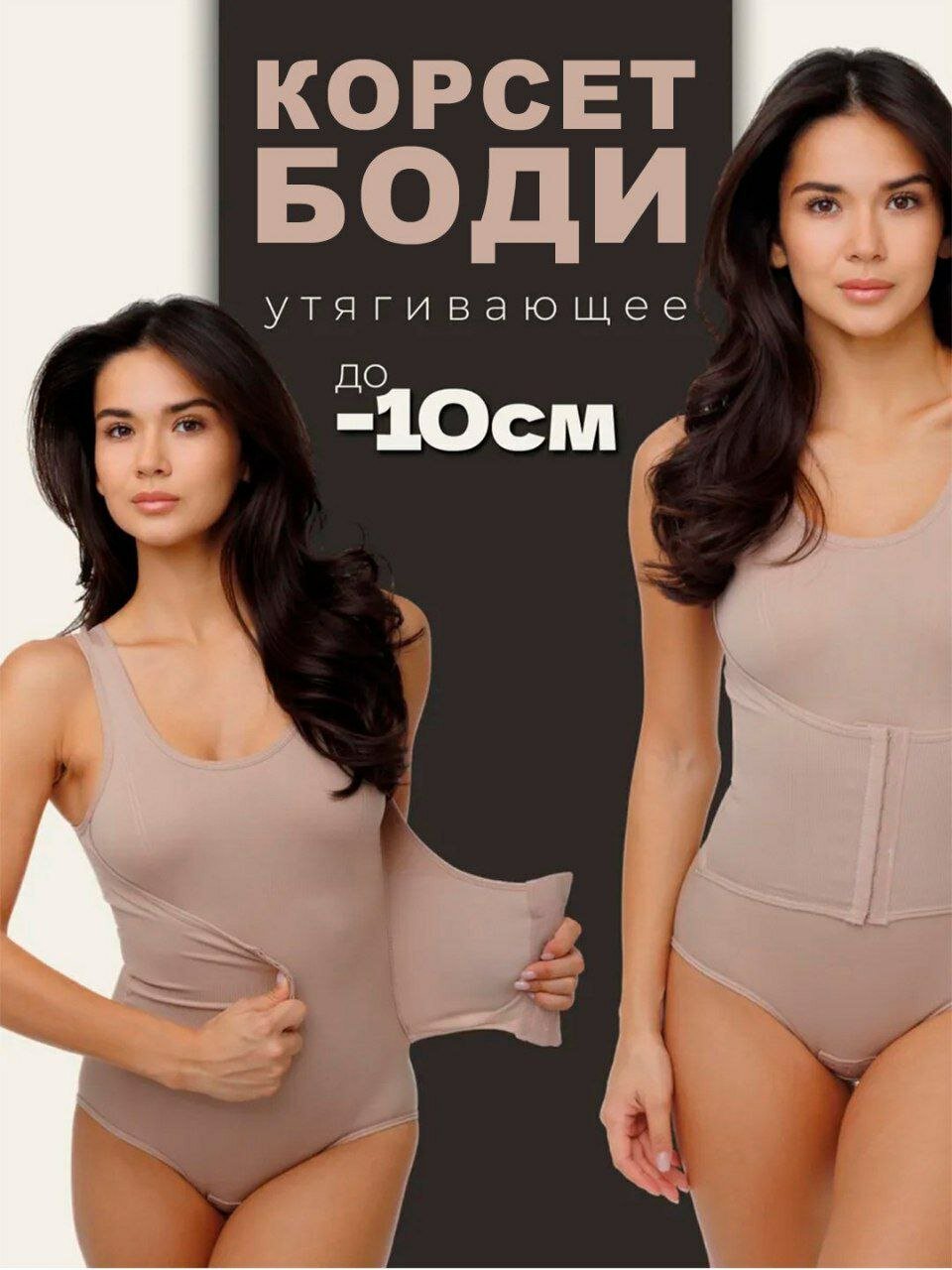 Боди корректирующего белья под брендом Beike