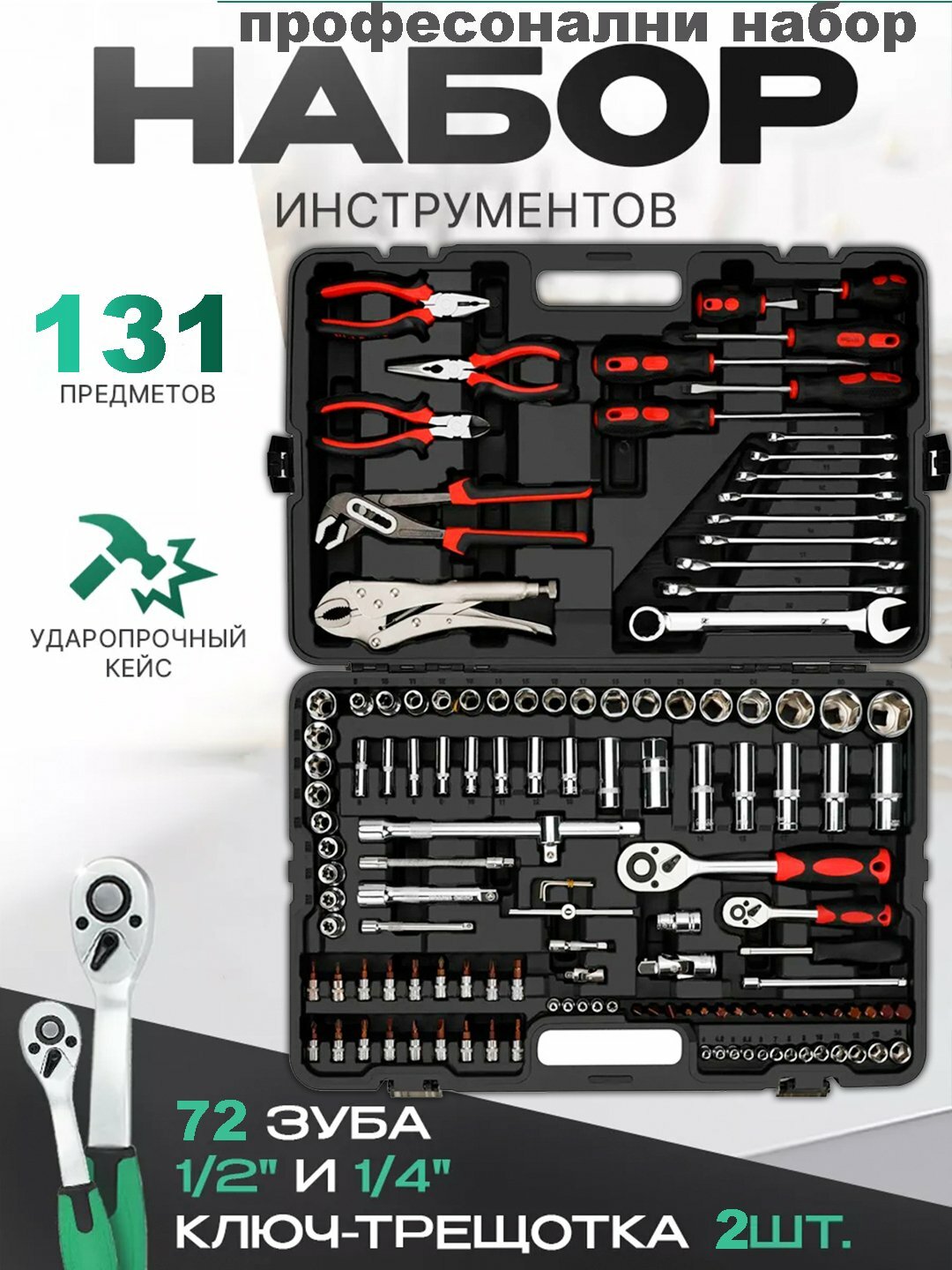 Набор ключей с трещоткой для инструментов, для автомобиля и бытовых нужд, 131