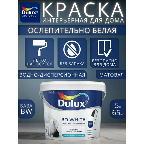 фото Интерьерная краска dulux 3d white для стен и потолков ослепительно белая матовая база bw 5 л