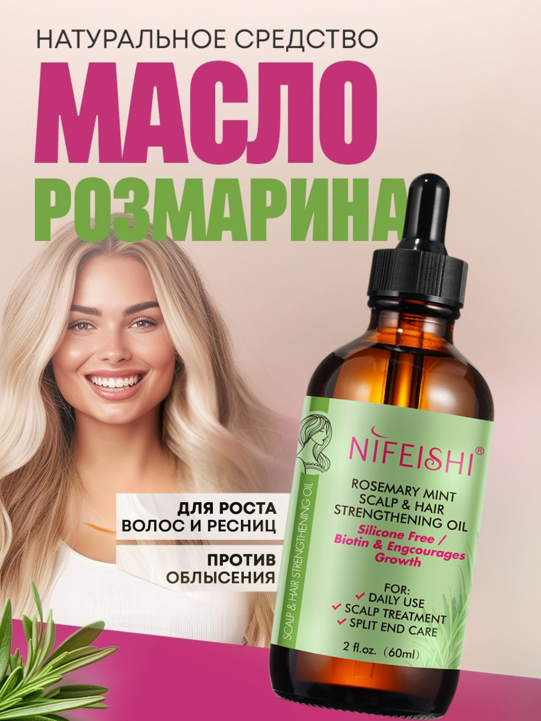 Розмарен Масло розмарина с биотином для укрепления волос, ресниц, бровей и бороды, 59 мл